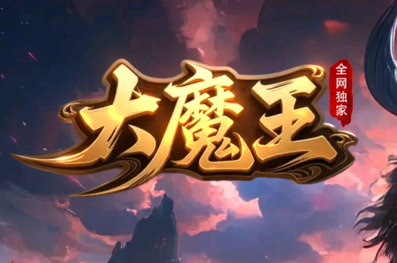 大魔王沉默